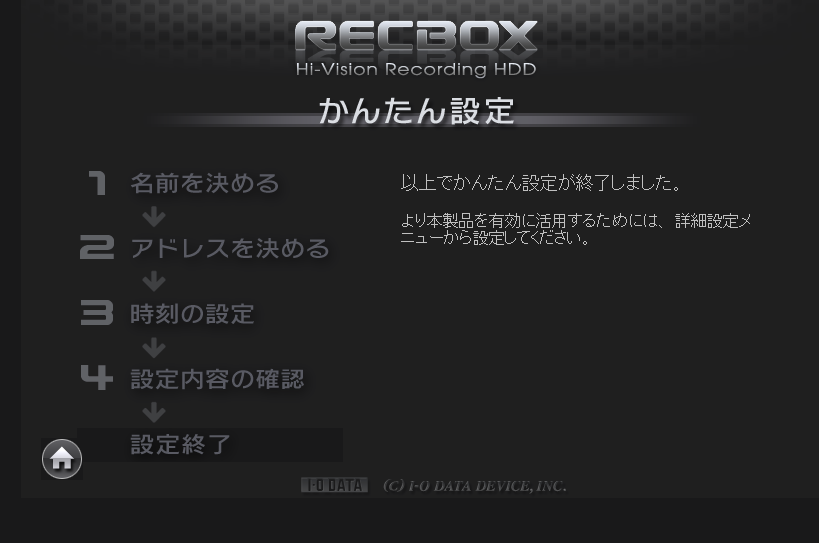 かんたん設定の完了