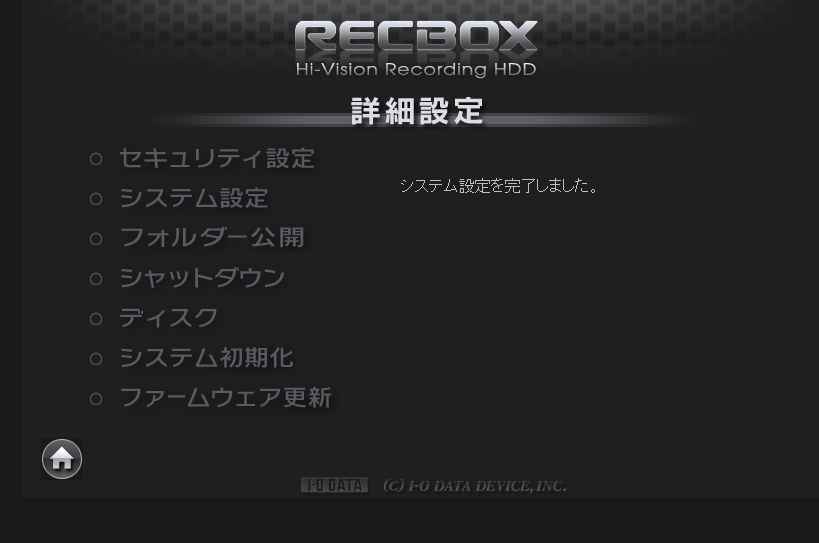 システム設定の完了