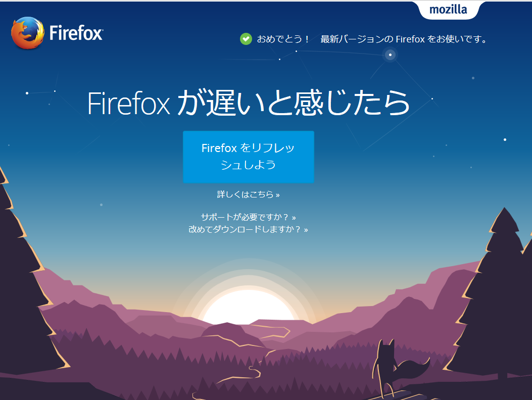 Firefoxのリフレッシュ
