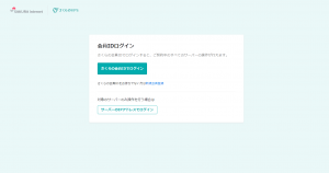 さくらのVPS 会員IDログイン