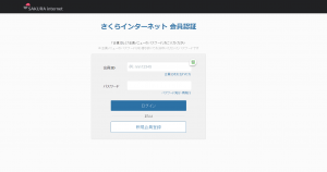 さくらインターネット 会員認証
