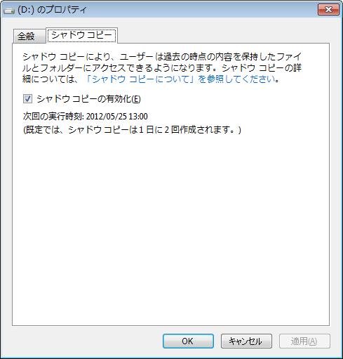 シャドーコピーの有効化 シャドーコピーの有効化