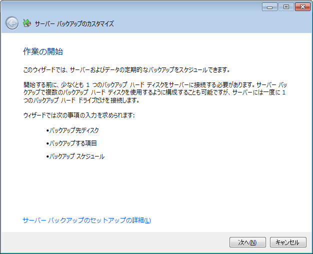 サーババックアップのセットアップ-作業の開始- サーババックアップのセットアップ-作業の開始-