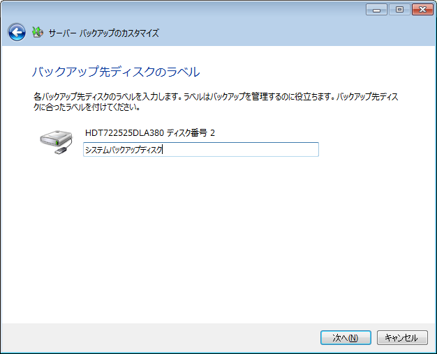 サーババックアップのセットアップ-バックアップ先ディスクのラベル- サーババックアップのセットアップ-バックアップ先ディスクのラベル-