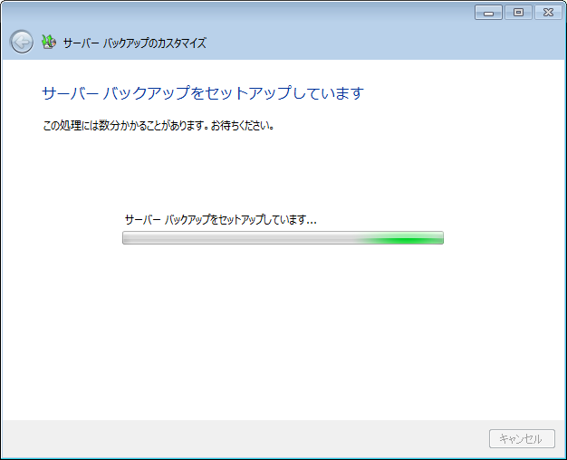 サーババックアップのセットアップ-バックアップのセットアップ実行- サーババックアップのセットアップ-バックアップのセットアップ実行-