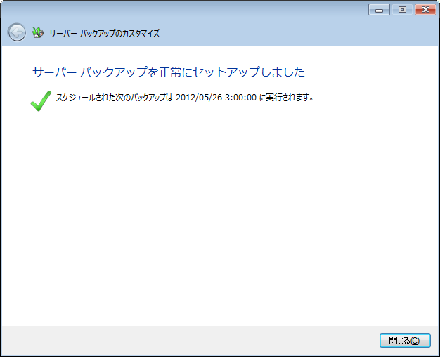 サーババックアップのセットアップ-セットアップの完了- サーババックアップのセットアップ-セットアップの完了-