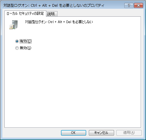 対話型ログオン Ctrl+Alt+Del を必要としないのプロパティ 対話型ログオン Ctrl+Alt+Del を必要としないのプロパティ