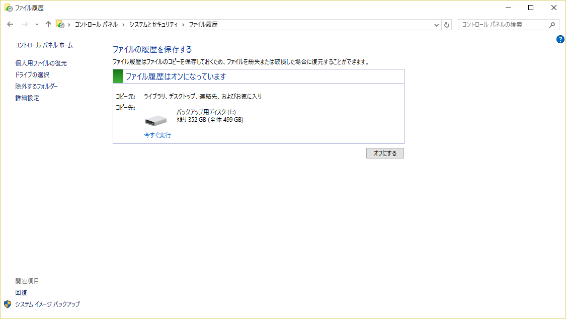 ファイル履歴の有効化