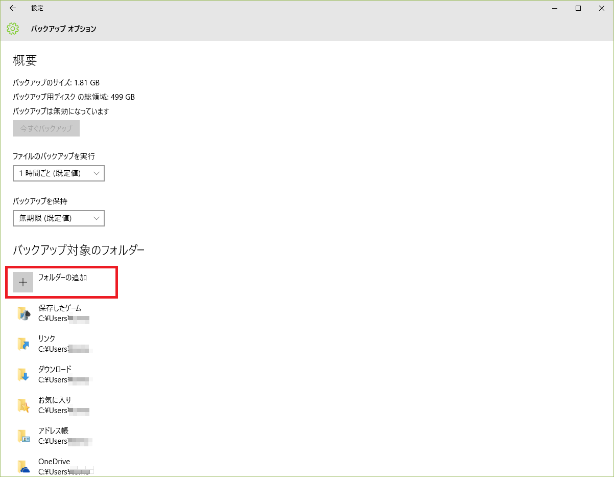 バックアップ対象の追加