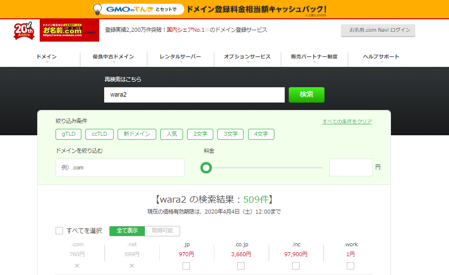 お名前.com 取得可能なTLD数