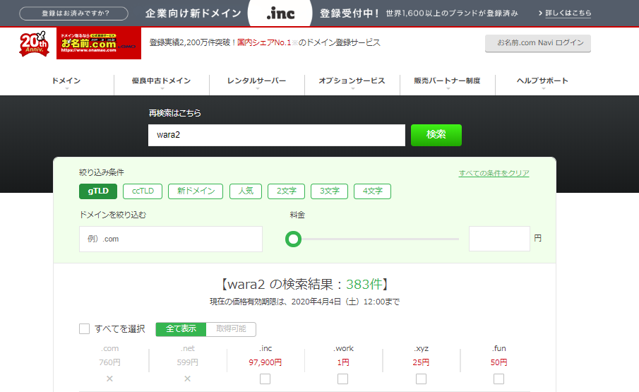お名前.com 取得可能なgTLD数