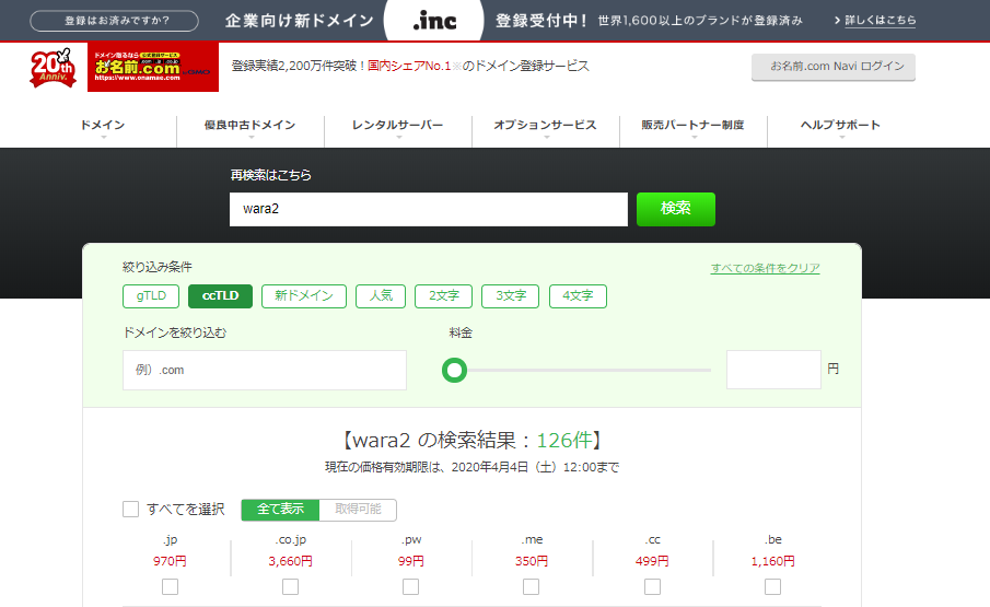 お名前.com 取得可能なccTLD数