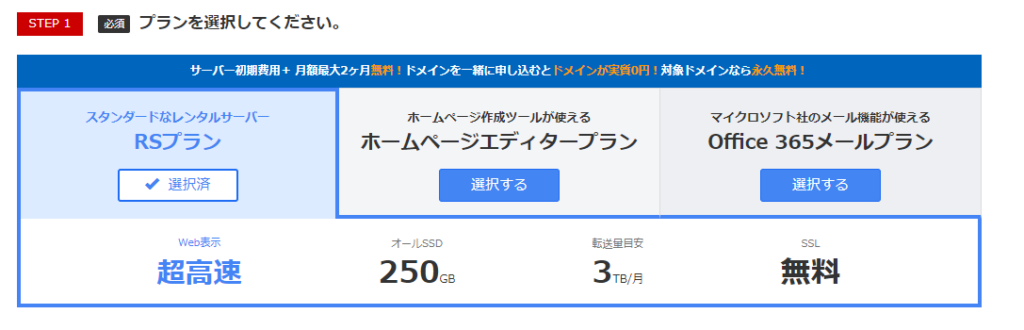 お名前.com プラン選択