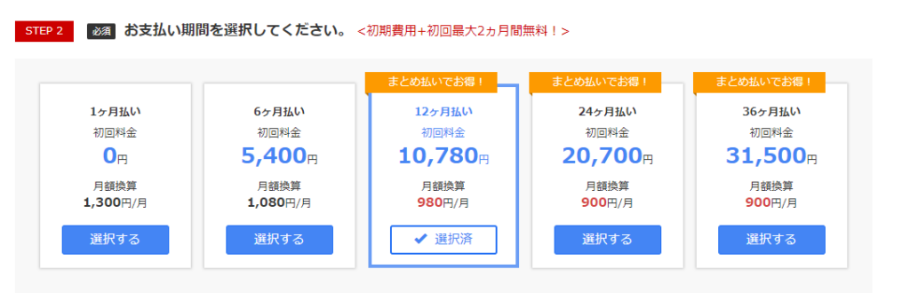 お名前.com お支払い期間選択