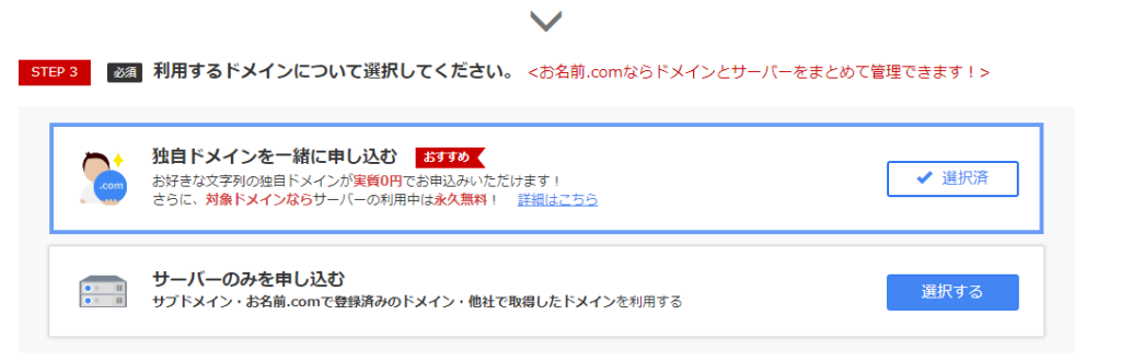 お名前.com 利用するドメイン選択