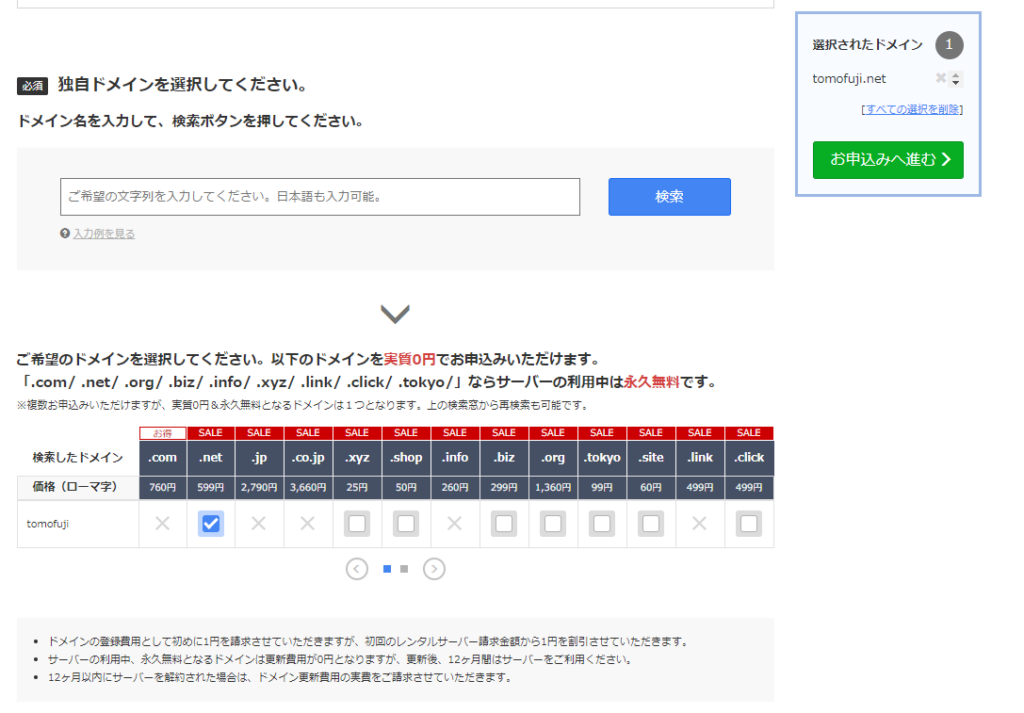 お名前.com ドメイン検索結果