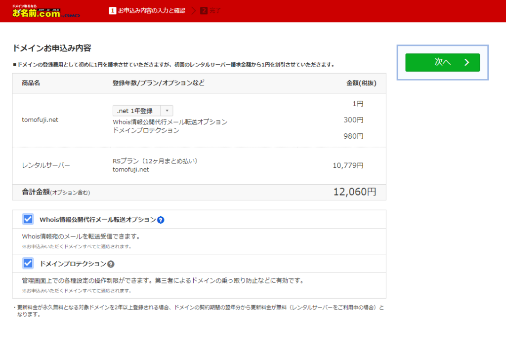 お名前.com ドメインお申込内容