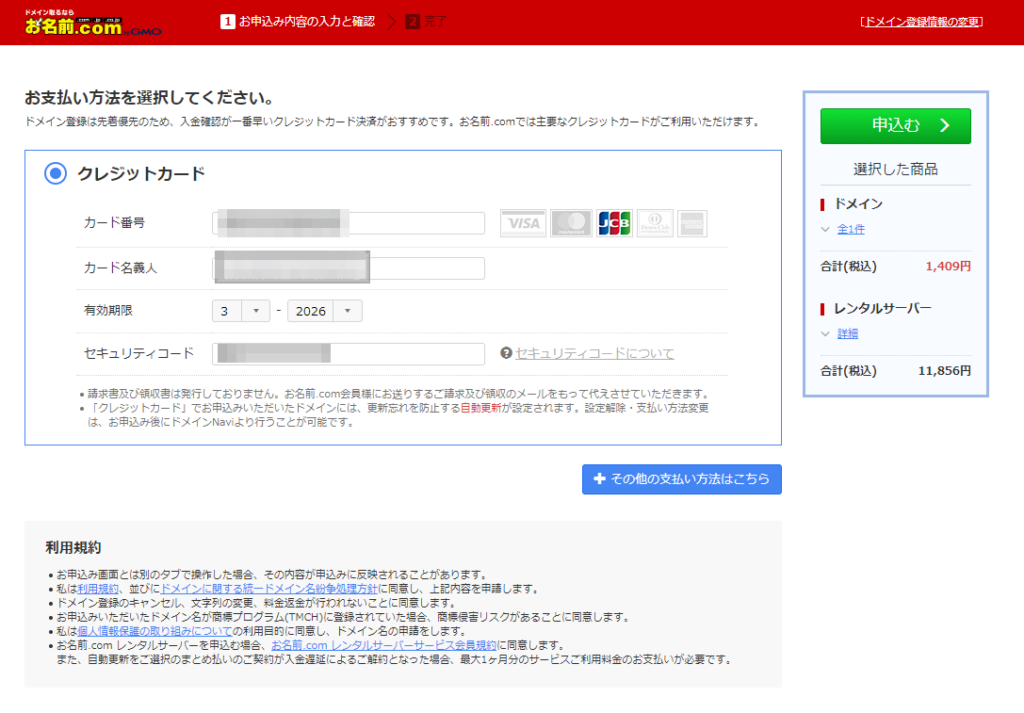 お名前.com お支払方法選択