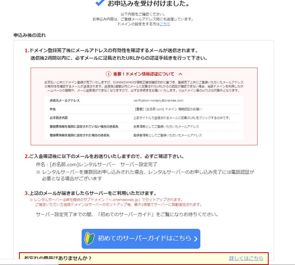 お名前.com お申込み受付完了