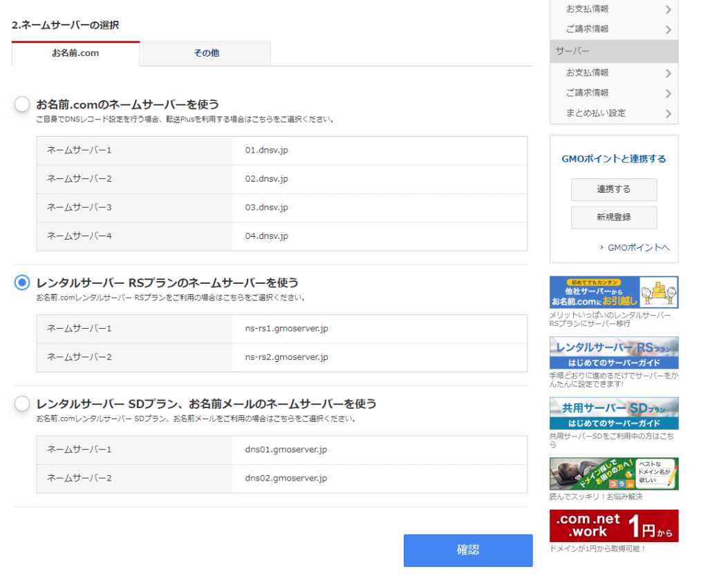 お名前.com ネームサーバーの選択