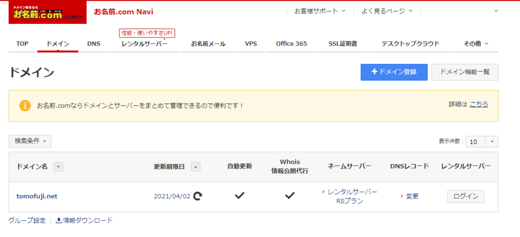 お名前.com ネームサーバーの確認
