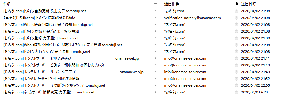 お名前.com 受信メールリスト